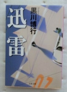 迅雷 （文春文庫） 黒川博行