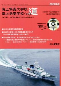 海上保安大学校海上保安学校への道(2020年版) “海”を愛し、守る「海上保安官」になるための道しるべ/海上保安受験研究会(編者),海上保安