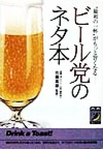 ビール党のネタ本 “最初の一杯”がもっと旨くなる 青春BEST文庫/佐藤富雄