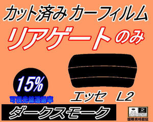 リアガラスのみ (s) エッセ L2 (15%) カット済みカーフィルム リア一面 ダークスモーク L235S L245S L200系 ダイハツ