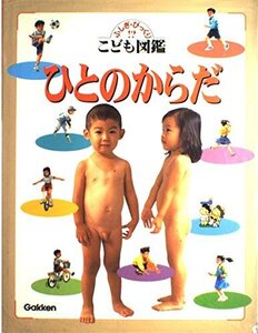 【中古】ひとのからだ (ふしぎ・びっくりこども図鑑)