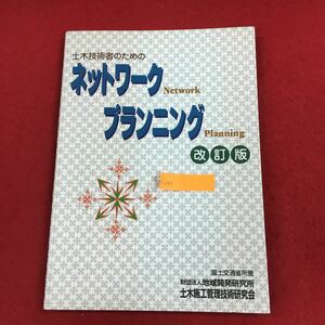 c-041 土木技術者のための ネットワークプランニング 改訂版 土木施工管理技術研究会 編 平成15年5月20日改訂版第3刷発行 ※6 