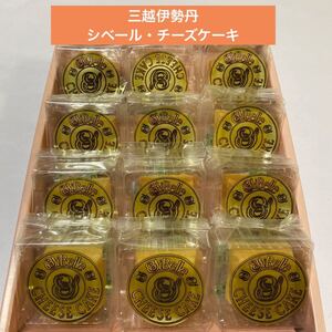 大人気商品　【三越伊勢丹　シベール濃厚チーズケーキ　12個】 アウトレット　超お買い得♪