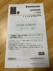 パナソニック　ETC車載器　CY-ET925KD 取扱説明書　2015年版