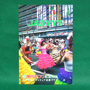 ◆レトロ交信証【神戸祭りサンバフォト ベリカート】神戸のアマチュア無線局/受信証明書 記入済QSLカード１枚 [d56]