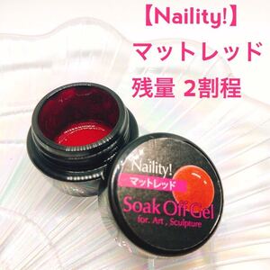 Naility!ネイリティ【usedマットレッド】