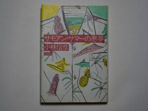小林信彦　サモアン・サマーの悪夢　単行本　新潮社
