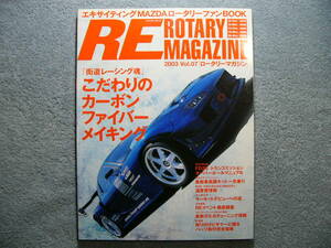 RE ロータリーマガジン 2003 Vol.7 「こだわりのカーボンファイバーメイキング他」 (レタパライト発送)