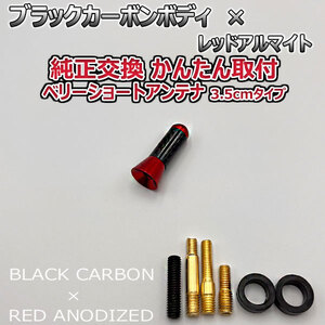 カーボンアンテナ スバル トラヴィック XM182 XM220 3.5cm ウルトラショート ブラックカーボン / レッドアルマイト