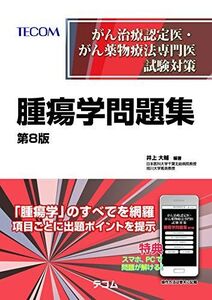 [A11442488]がん治療認定医・がん薬物療法専門医試験対策 腫瘍学問題集(第8版)