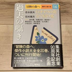 初版帯付 冒険の森へ傑作小説大全 16 過去の囁き 集英社刊 清水辰夫 花村萬月 高橋克彦 清水義範 小松左京 ミステリー ミステリ