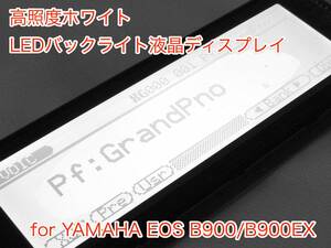 YAMAHA EOS B900/EX用 高輝度ホワイト LEDバックライト液晶ディスプレイ