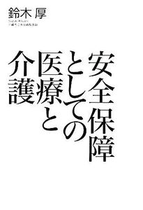 安全保障としての医療と介護/鈴木厚【著】