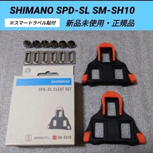 【新品未使用正規品】SHIMANO シマノ SPD-SL SM-SH10 クリートセット ペダル　