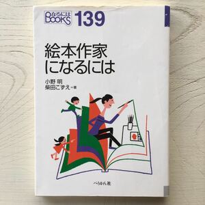 絵本作家になるには/小野明