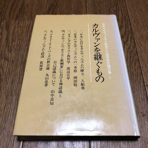 カルヴァンを継ぐもの 日本カルヴィニスト協会二十周年記念論文集1 入船尊/岡田稔/渡辺公平/山中良知/丸山忠孝/荻原登 すぐ書房 キリスト教