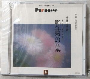 ★未開封★ 伊東佐千夫 野菊の墓 朗読:喜多嶋舞 / 田原正治 他 ★ 日本文学 小説 朗読CD [5338CDN