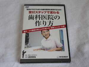 受付スタッフで変わる歯科医院の作り方 ＤＶＤ＆ＣD　未開封　教材　経営　人材育成　モチベーションアップ　