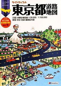 東京都道路地図 ライトマップル/昭文社