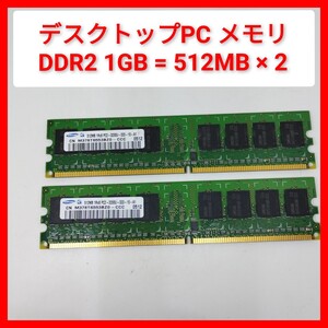 1GB DDR2 PCメモリ samsung PC2-3200U-333-10-A1 512MB × 2枚 動作品 デスクトップPC サムスン