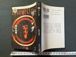 ｊ▼　リング　著・鈴木光司　平成10年28版　角川書店　角川ホラー文庫/B34