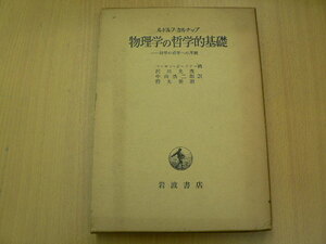 物理学の哲学的基礎　科学の哲学への序説　ルドルフ・カルナップ　　H