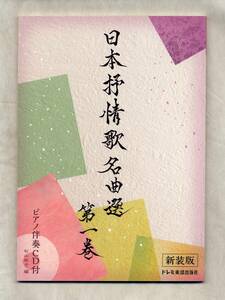 日本抒情歌名曲選 第一巻 〈新装版〉★歌いやすい調のピアノ伴奏CD付　メロディ楽譜★全28曲★コード・ネーム付★大きく見やすい歌詞付き