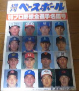 平成5年週刊ベースボール/プロ野球全選手写真名鑑/1992年/ヤクルトスワローズ/西武ライオンズ/読売ジャイアンツ/日本ハムファイターズ