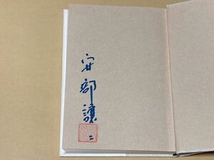 ☆安部譲二☆直筆サイン落款入り☆囚人道路☆2003年4月22日5版☆