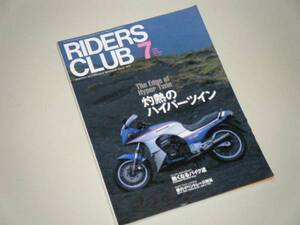 RIDERS CLUB 1998.7　灼熱のハイパーツイン