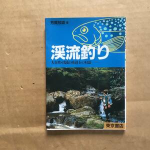 渓流釣り （大自然・渓流の魚達との対話）　芳賀故城 著　東京書店