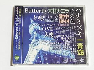 スター 千夜一夜　こころの青春　ハナミズキ　CD　未開封品