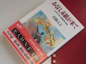  光人社ＮＦ文庫●ある日、赤紙が来て―応召兵の見た帝国陸軍の最後 真鍋 元之【著】 潮書房光人新社 1994