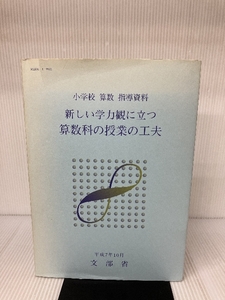 新しい学力観に立つ算数科の授業の工夫―小学校算数指導資料 東洋館出版社 文部省