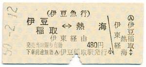 伊豆急行　相互式常備片道乗車券　伊豆稲取←→熱海