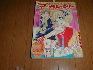 週刊マーガレット 1971 #19 志賀公江 鈴原研一郎 西谷祥子 浦野千賀子 忠津陽子 本村三四子 近藤正臣 チャームスカーレット にしきのあきら