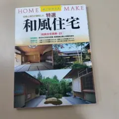 特選和風住宅 : 伝統と現代が調和した