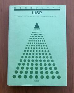 情報処理シリーズ４　LISP　P.H.ウィンストン・ B.K.P.ホーン 著　 白井 良明・安部憲広 訳　 培風館