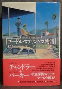 ■レイモンド・チャンドラー＋ロバート・B・パーカー『プードル・スプリングス物語』単行本■早川書房　1990年初版 帯付