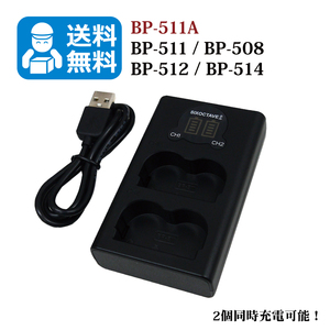 BP-511A　Canon【送料無料】（2個同時充電可能！）互換充電器　1個　USB充電式　EOS-5D / EOS-10D / EOS-20D / EOS-20Da