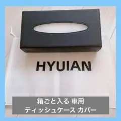 早い者勝ち✨️ 箱ごと入る 車用ティッシュケース カバー 収納 (ブラック)