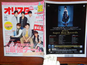 週間オリスタ　2013年2月25日　嵐　V6　KinKi Kids　櫻井翔　SMAP　ONLY STAR オリコン　ORICON　雑誌 アイドル　婦人誌　10-20年前