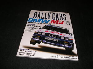 ラリーカーズ RALLY CARS Vol.21　BMW M3 FR時代の終わりに吹いた風