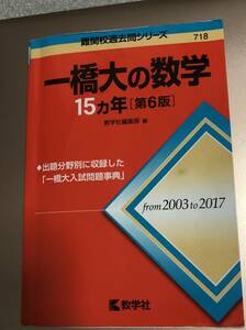 一橋大学 数学　過去問 15ヵ年 from 2003 to 2017