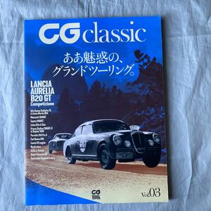 ■CG CLASSIC Vol.03■ああ魅惑の、グランドツーリング。■ランチャ・アウレリアＢ２０ＧＴ■Maserati3500GT