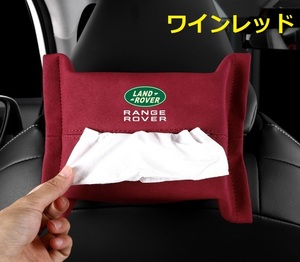 ランドローバー LANDROVER 車用ティッシュケース ティッシュカバー ティッシュホルダー スエード 　ティッシュ袋 収納 ワインレッド