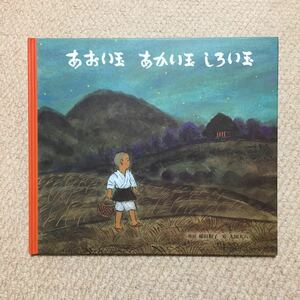 ★あおい玉あかい玉しろい玉★太田大八★送料185円★絵本★2冊まで同梱可能★新潟県の昔話★