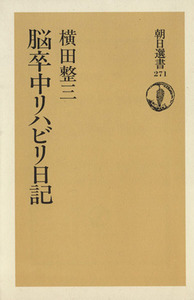 脳卒中リハビリ日記 朝日選書271/横田整三(著者)