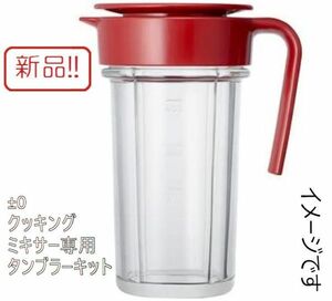 ☆★送料無料!!新品！±0 タンブラーキット プラマイゼロ クッキングミキサー専用 赤★☆