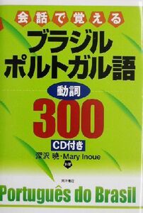 会話で覚えるブラジルポルトガル語　動詞３００／深沢暁(著者),マリイノウエ(著者)